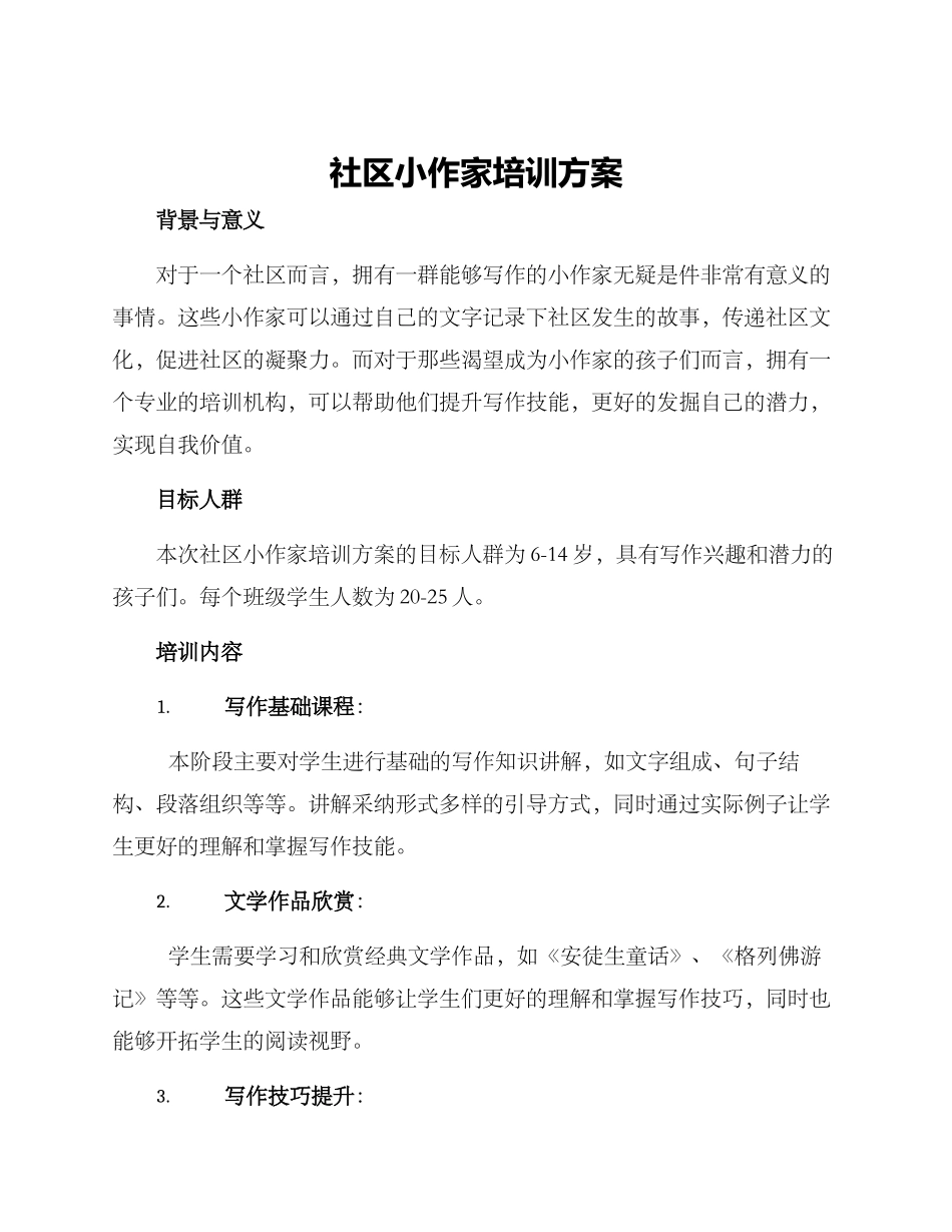 社区小作家培训方案_第1页
