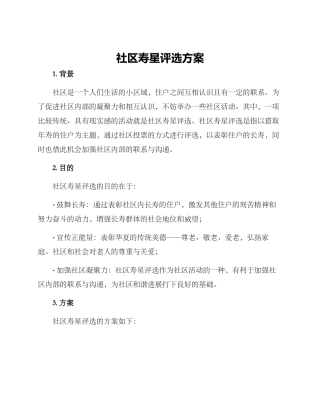 社区寿星评选方案