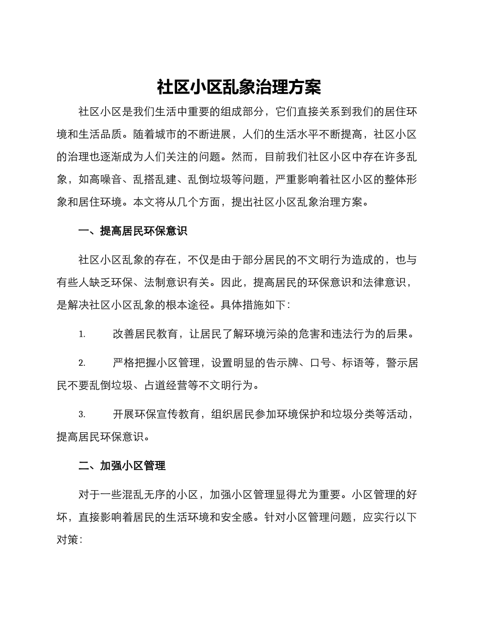 社区小区乱象治理方案_第1页