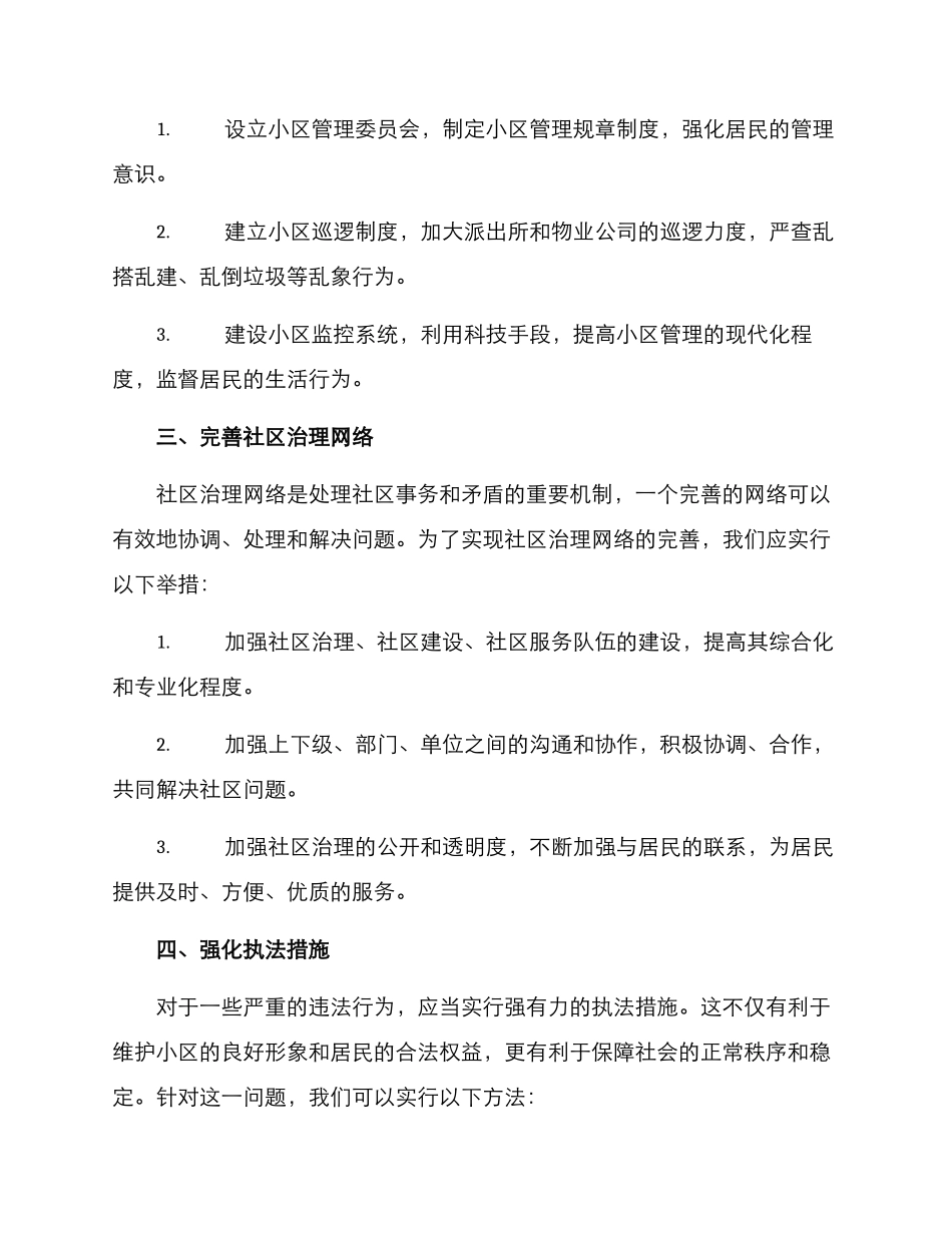 社区小区乱象治理方案_第2页