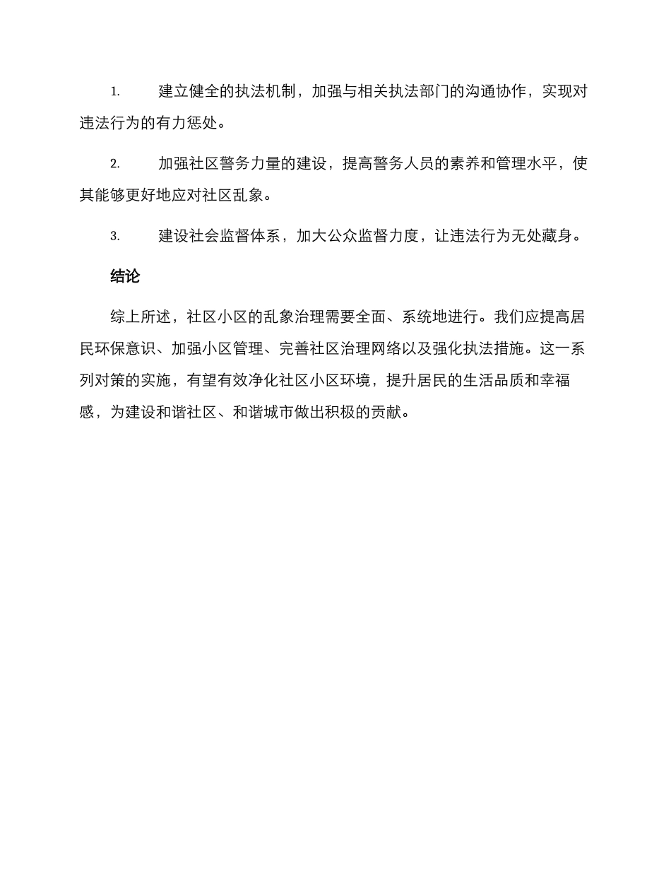 社区小区乱象治理方案_第3页