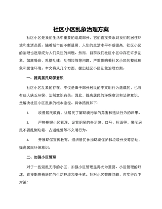 社区小区乱象治理方案