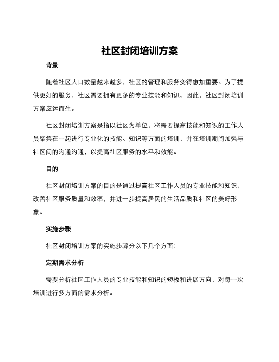 社区封闭培训方案_第1页