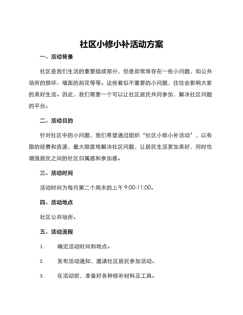 社区小修小补活动方案_第1页