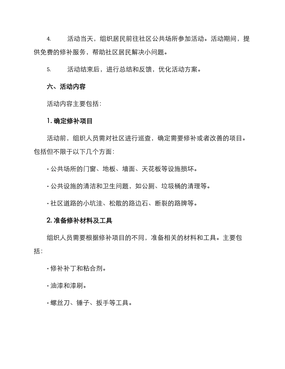 社区小修小补活动方案_第2页