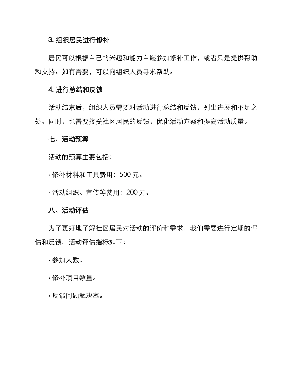社区小修小补活动方案_第3页
