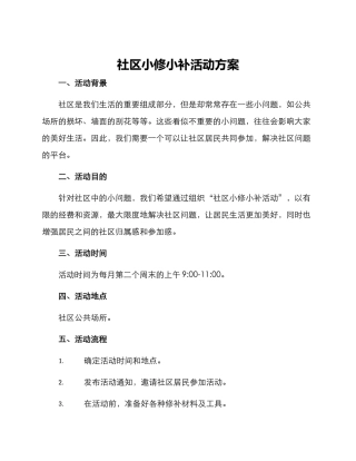 社区小修小补活动方案