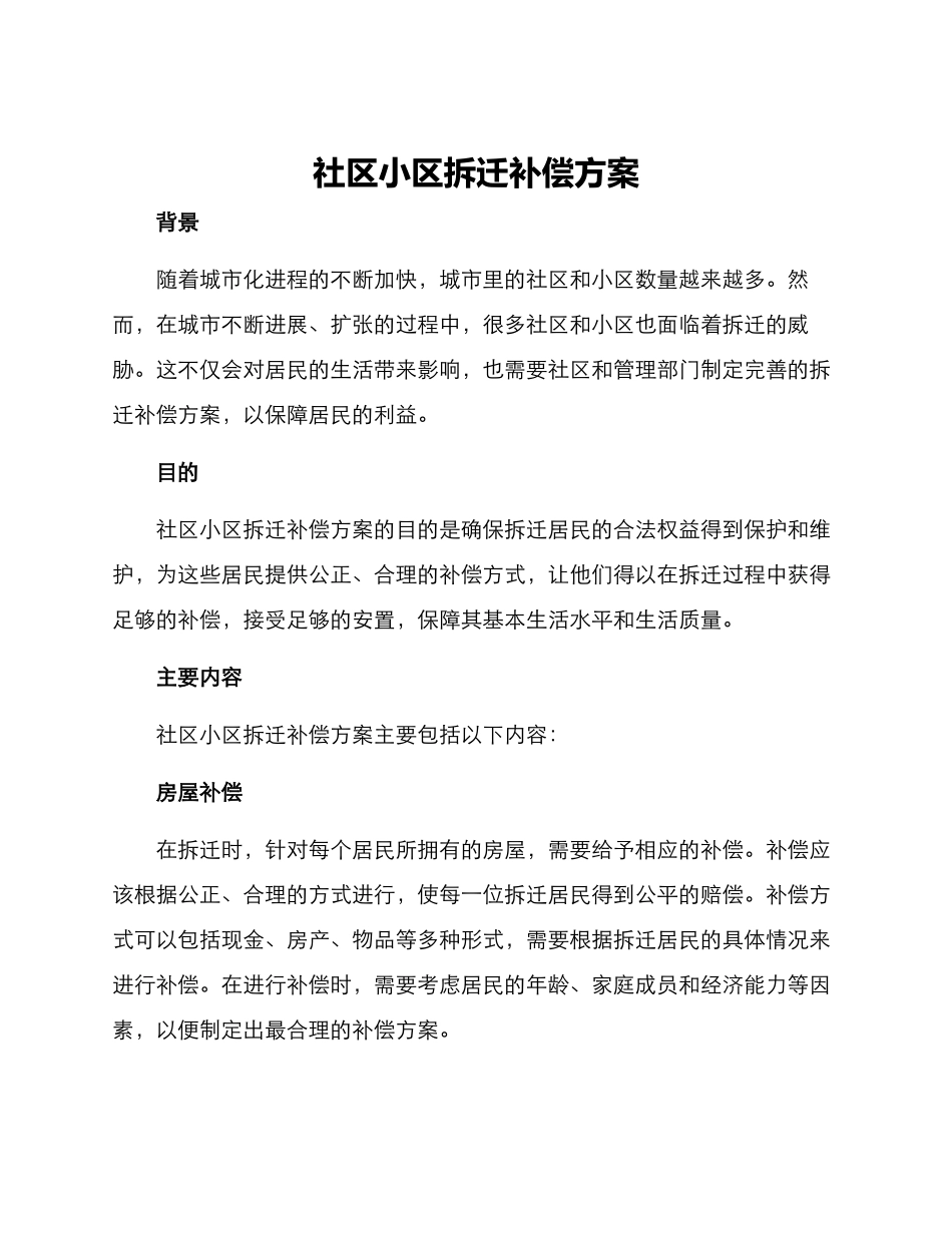 社区小区拆迁补偿方案_第1页