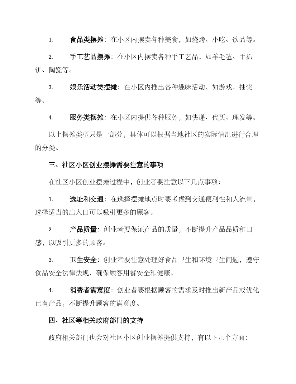社区小区创业摆摊方案_第2页