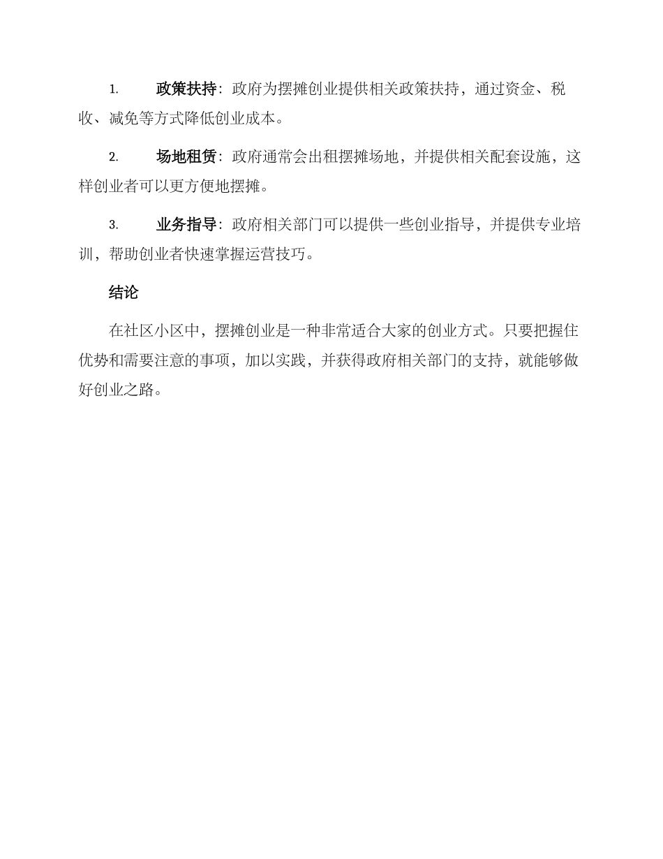 社区小区创业摆摊方案_第3页