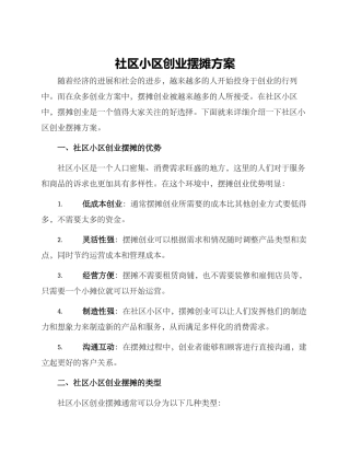 社区小区创业摆摊方案