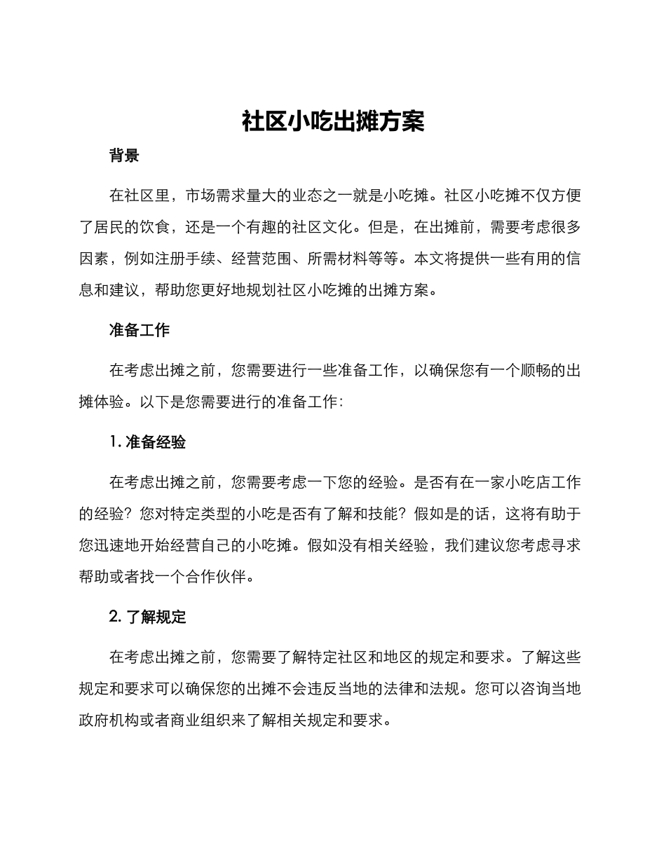 社区小吃出摊方案_第1页