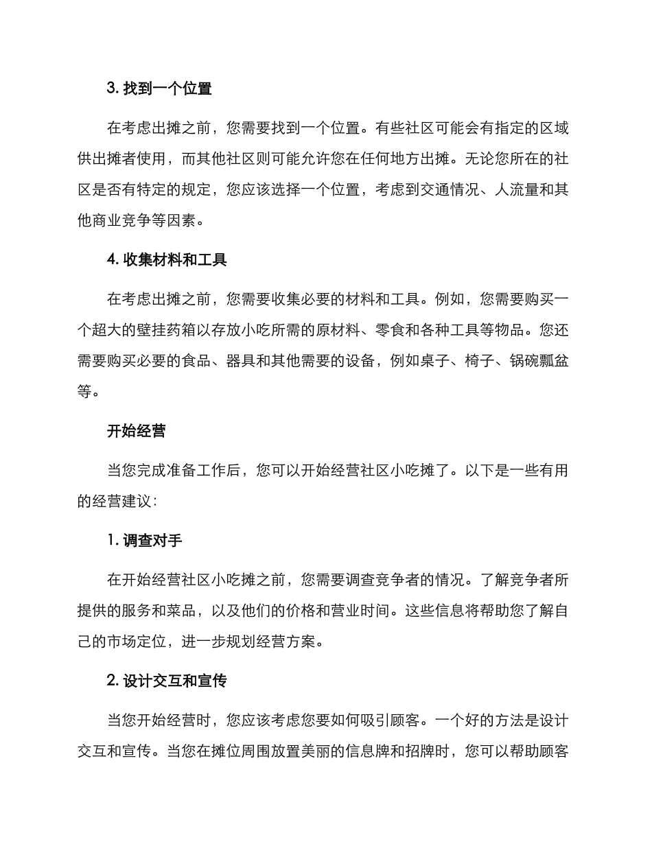 社区小吃出摊方案_第2页