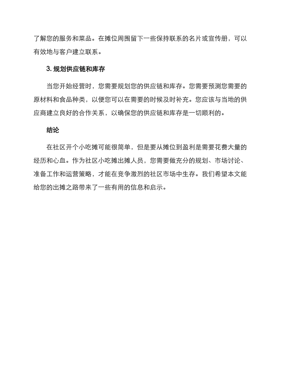 社区小吃出摊方案_第3页