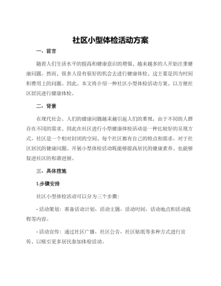 社区小型体检活动方案