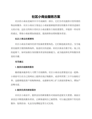 社区小商业服务方案