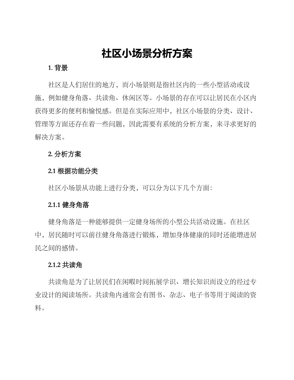社区小场景分析方案_第1页