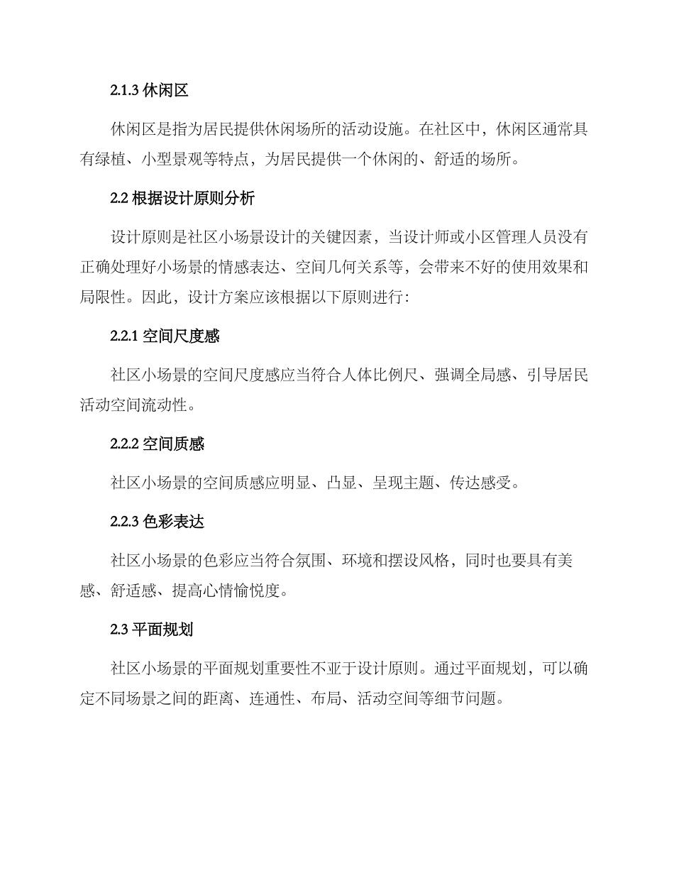 社区小场景分析方案_第2页