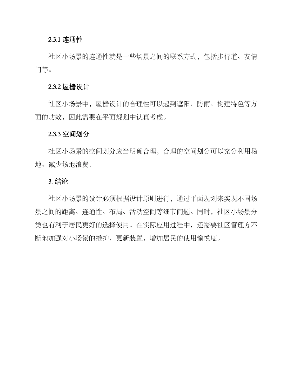 社区小场景分析方案_第3页