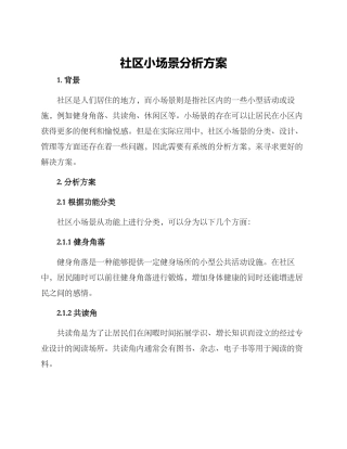 社区小场景分析方案