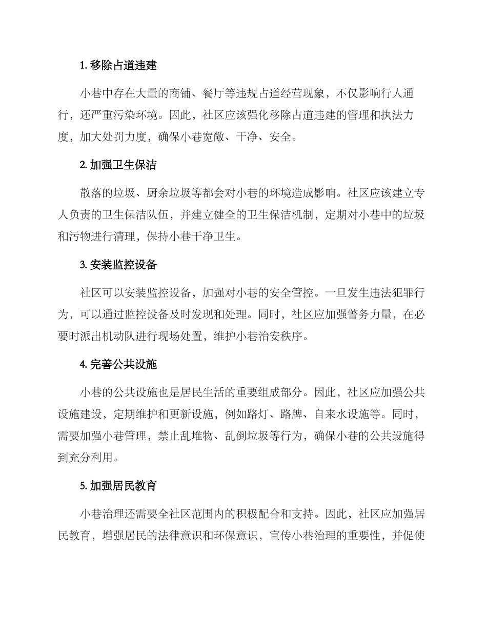 社区小巷治理方案_第2页