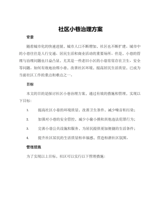社区小巷治理方案