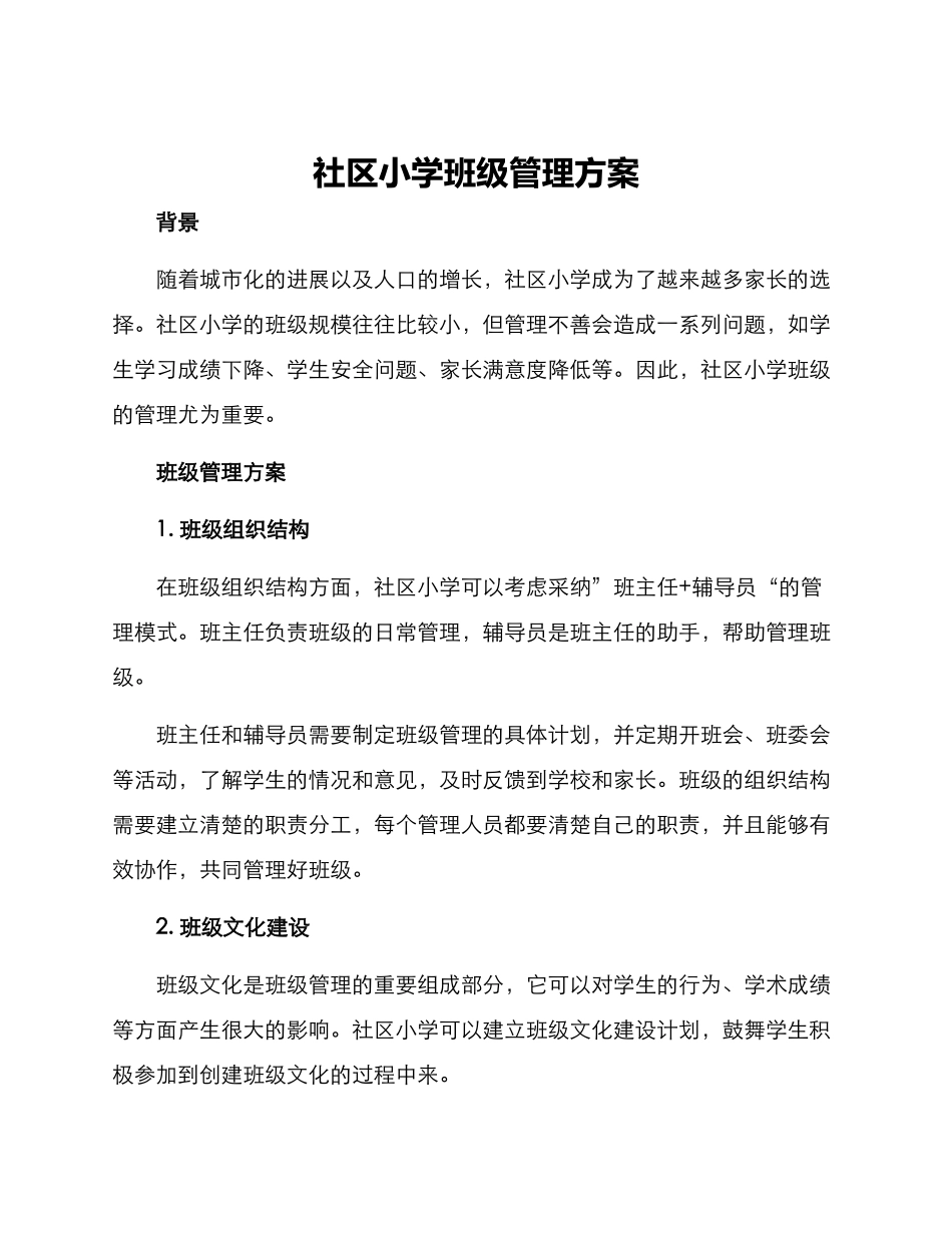 社区小学班级管理方案_第1页