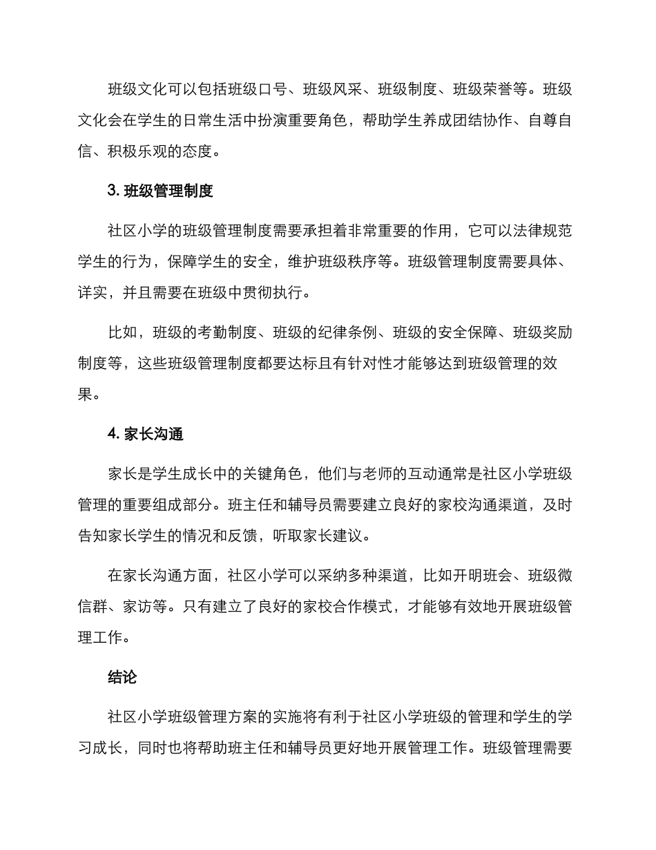 社区小学班级管理方案_第2页