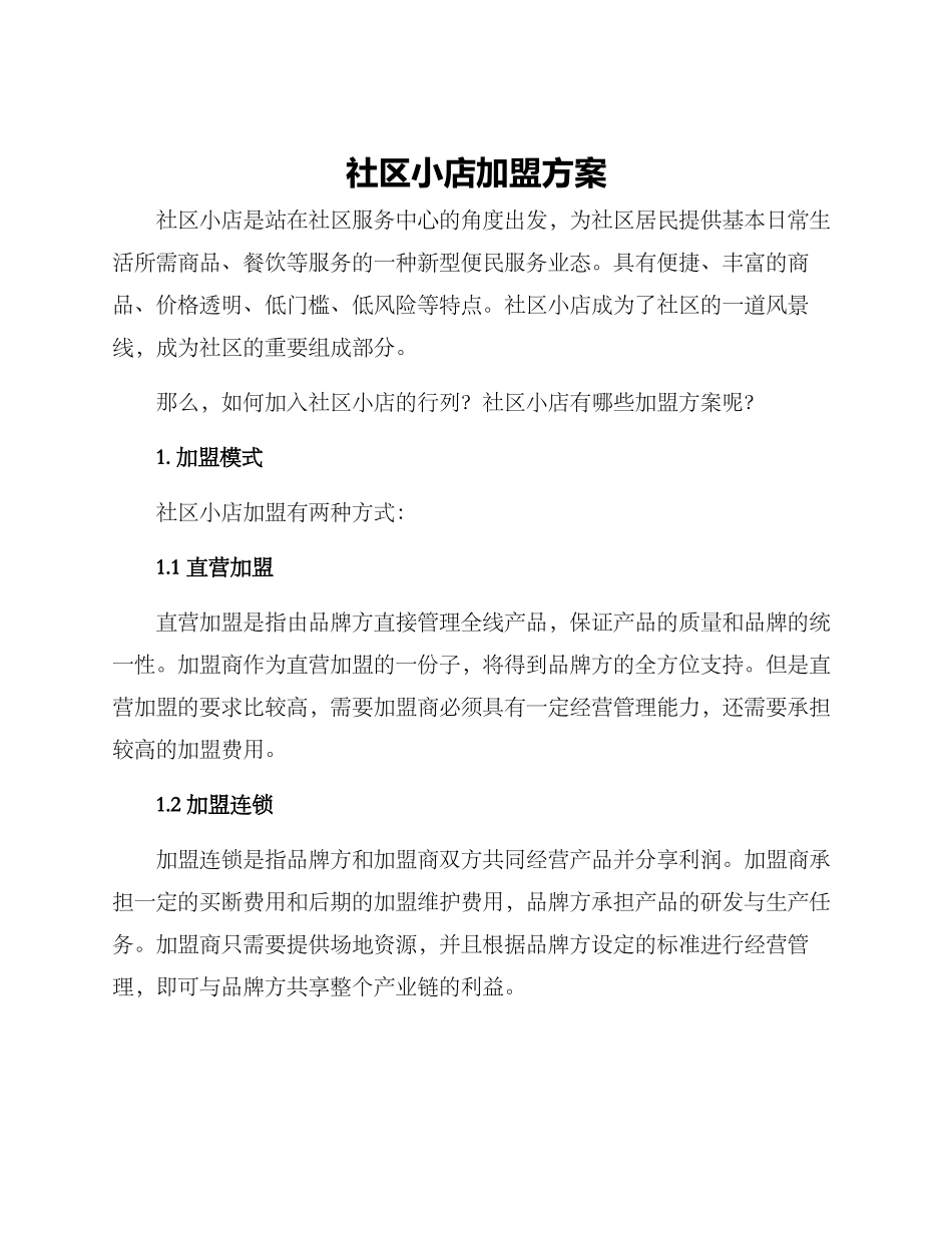 社区小店加盟方案_第1页