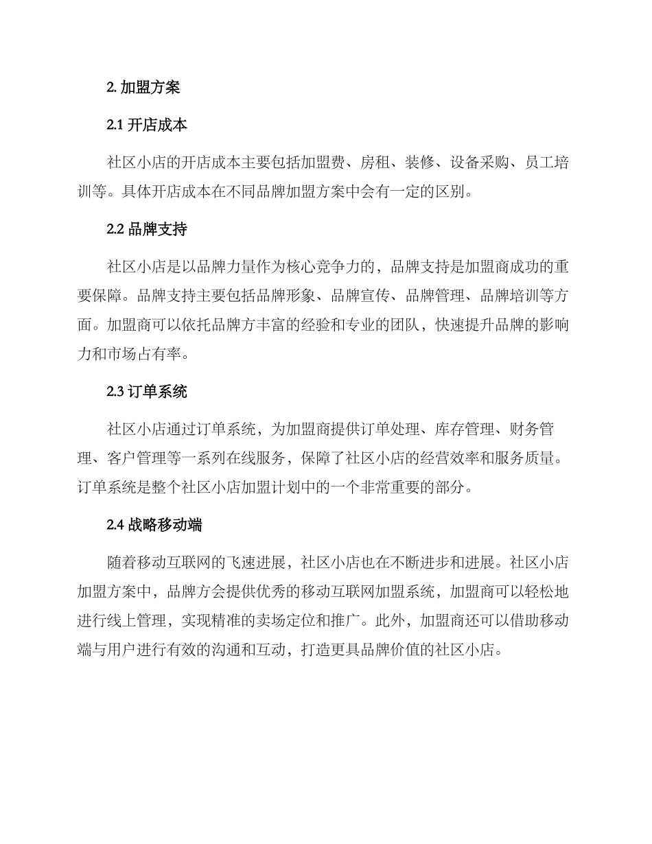 社区小店加盟方案_第2页