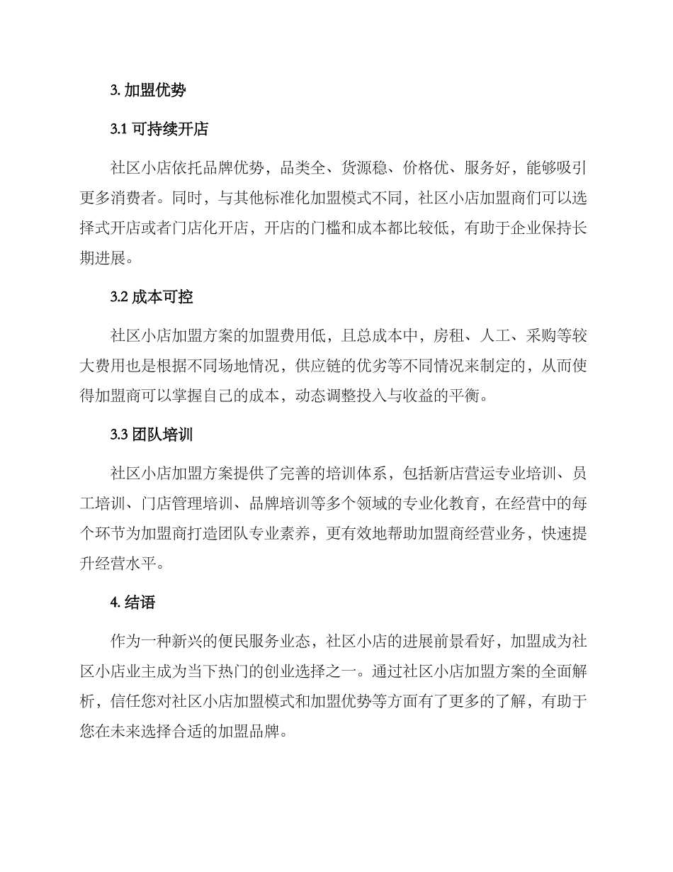 社区小店加盟方案_第3页