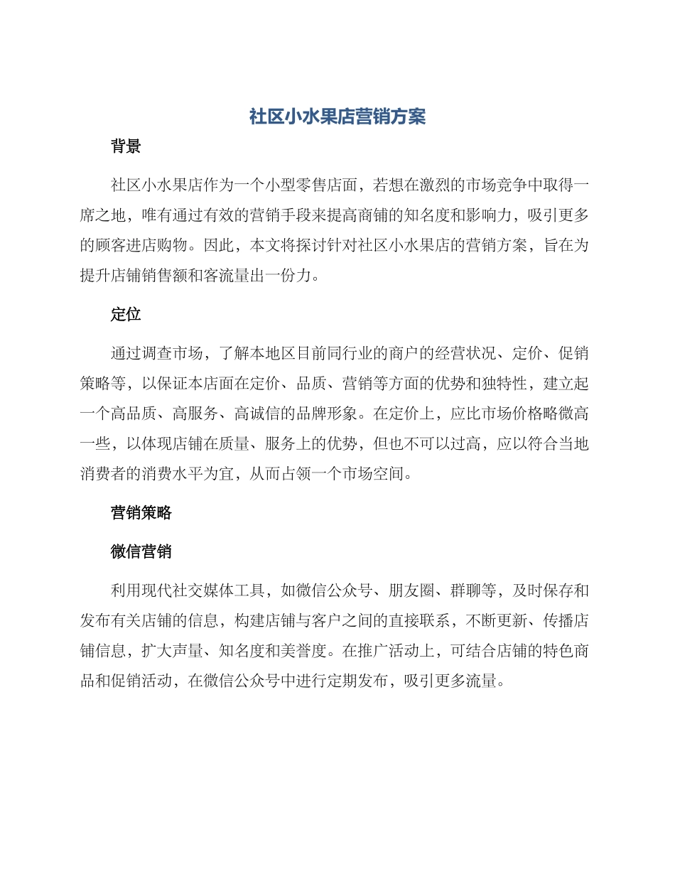 社区小水果店营销方案_第1页