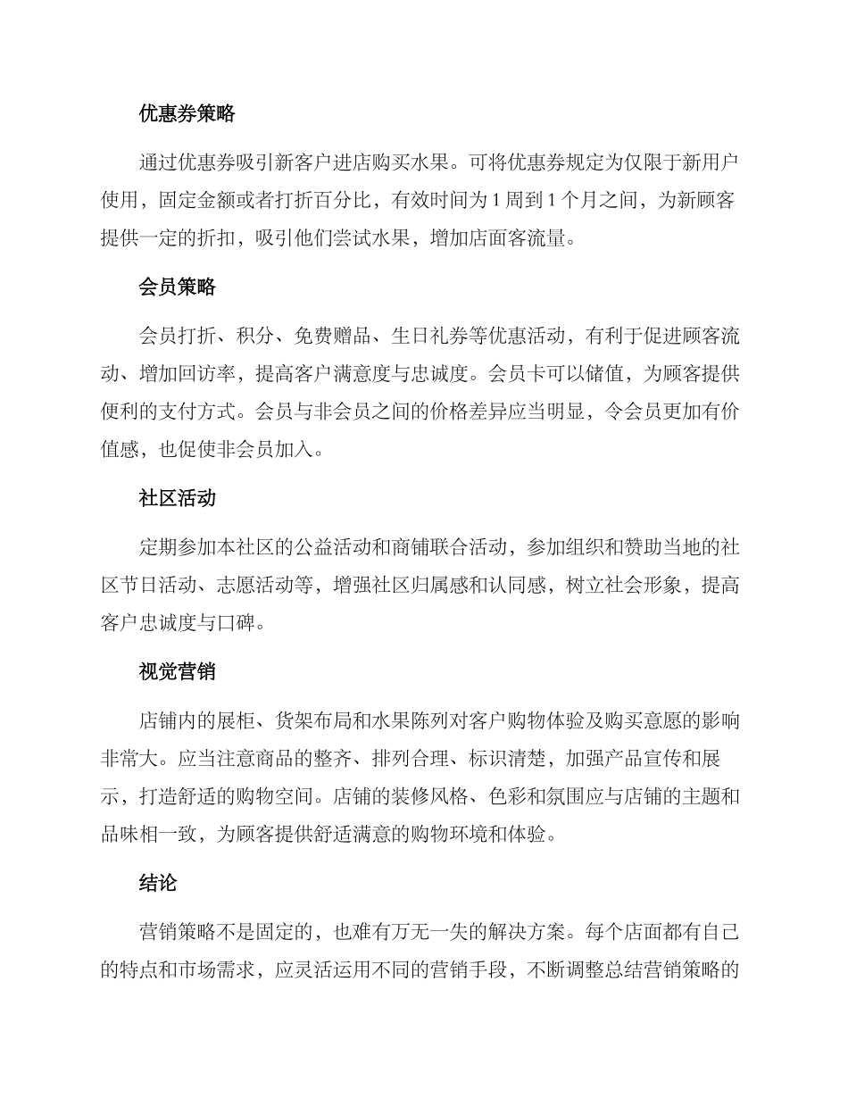 社区小水果店营销方案_第2页