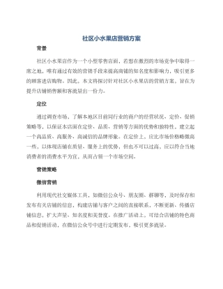 社区小水果店营销方案