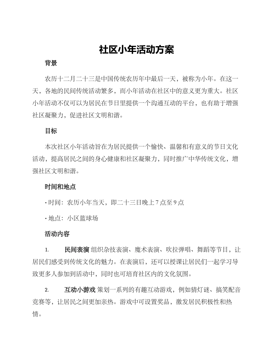 社区小年活动方案_第1页