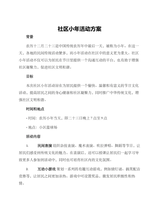 社区小年活动方案