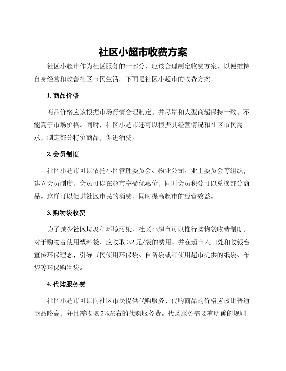 社区小超市收费方案_第1页