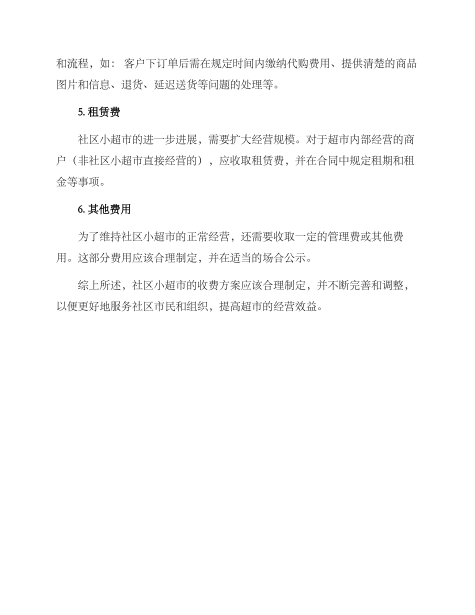 社区小超市收费方案_第2页