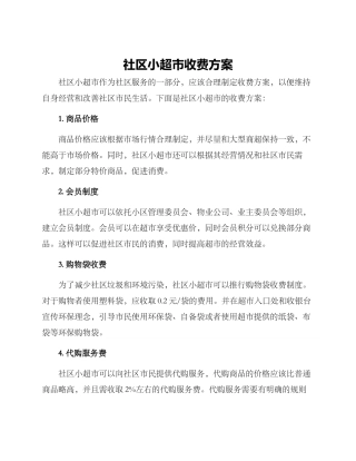 社区小超市收费方案
