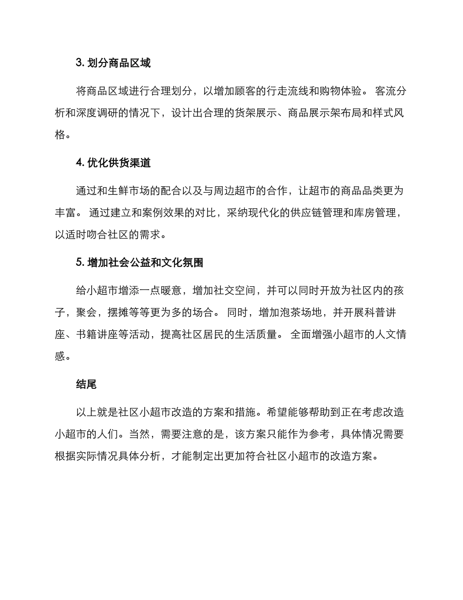 社区小超市改造方案_第2页