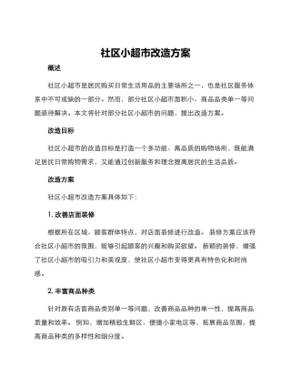 社区小超市改造方案