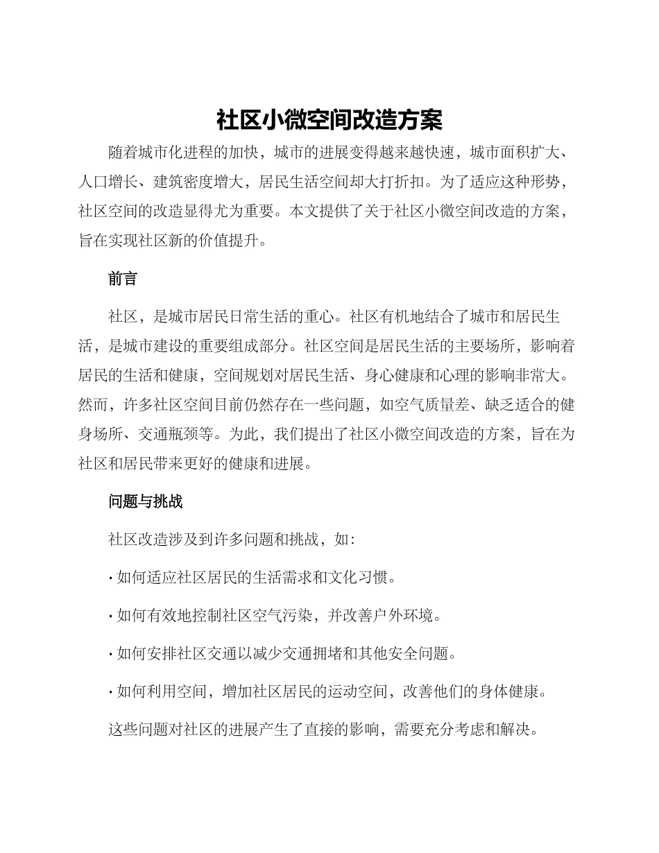 社区小微空间改造方案_第1页