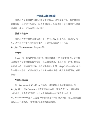 社区小店搭建方案