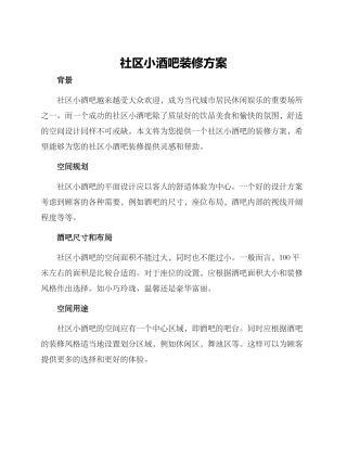 社区小酒吧装修方案