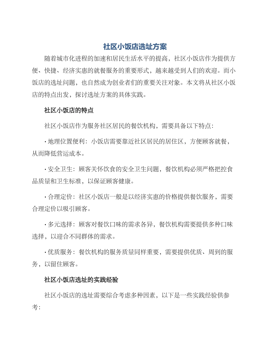 社区小饭店选址方案_第1页