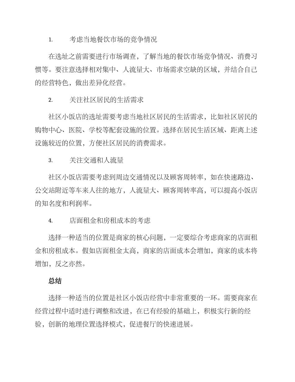 社区小饭店选址方案_第2页