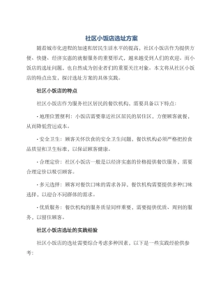 社区小饭店选址方案