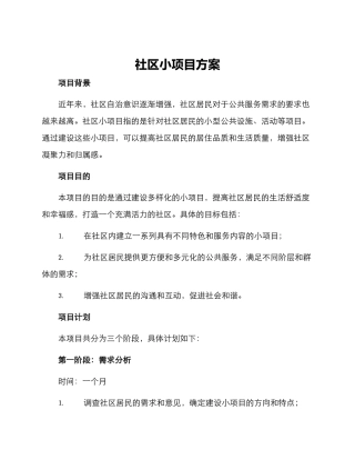 社区小项目方案