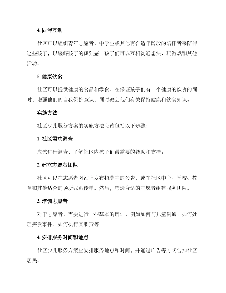 社区少儿服务方案_第2页