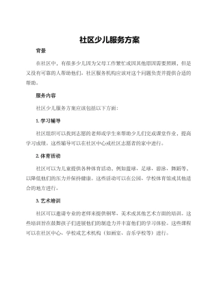 社区少儿服务方案